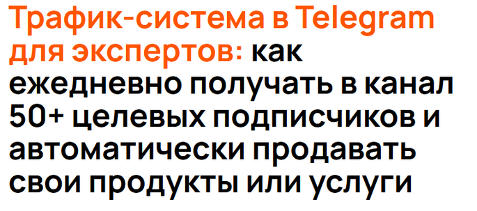 [Сергей Жариков] Трафик-система в Telegram для экс_0.png
